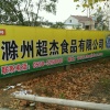 超杰食品的一亩田店铺