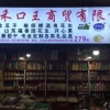禾口王商贸的一亩田店铺