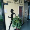 高贺的一亩田店铺