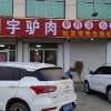 杨景广的一亩田店铺