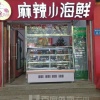 罗希建的一亩田店铺