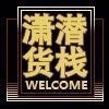李潇的一亩田店铺