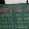 灌阳县盛丰水果种植加工合作社的一亩田店铺