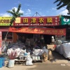 李志亮的一亩田店铺