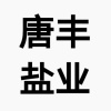 唐山市唐丰盐业有限责任公司的一亩田店铺