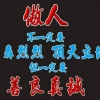 毕研昆的一亩田店铺