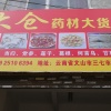 田伟兴的一亩田店铺
