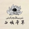 胡文的一亩田店铺