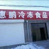 惠鹏冷冻食品经销处的一亩田店铺