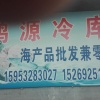 臧远春的一亩田店铺