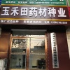 霍玉谦的一亩田店铺