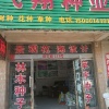 云翔种业的一亩田店铺