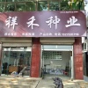 祥誉禾生物科技有限公司的一亩田店铺