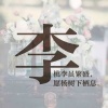 李山山的一亩田店铺