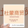 杜蒙商贸有限公司的一亩田店铺