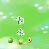 商昌灿的一亩田店铺