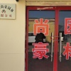 席明星的一亩田店铺