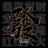 林辉端的一亩田店铺