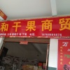 宋亚文的一亩田店铺