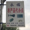牛胜强的一亩田店铺