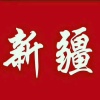 新疆阿克苏西域好果缘农产品有限公司的一亩田店铺