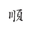 张顺的一亩田店铺