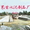 界首水泥制品厂的一亩田店铺