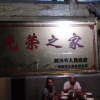 小李果蔬代办的一亩田店铺