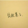 李生贵的一亩田店铺