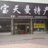 宝天曼特产的一亩田店铺