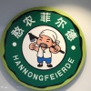 成都万泽锦达科技有限公司的一亩田店铺