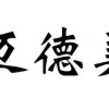 渔之家水产品的一亩田店铺