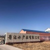 鲁沾水产品有限公司的一亩田店铺