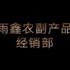 雨鑫农副产品经销部的一亩田店铺