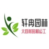 轩冉园林工程有限公司的一亩田店铺