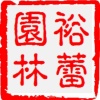 裕蕾园林的一亩田店铺
