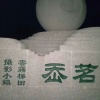 永嘉县茗岙中蜂养殖场的一亩田店铺