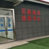 韩城富泽实业有限公司的一亩田店铺