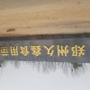 久鑫食用菌的一亩田店铺
