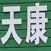 天康农业合作社的一亩田店铺