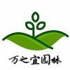 万之宜园林绿化工程有限公司的一亩田店铺