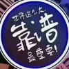 介来林布的一亩田店铺