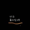 胡斌的一亩田店铺