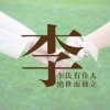 李伟伟的一亩田店铺
