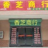 盐香豫商贸有限公司的一亩田店铺