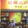 钱罗兵的一亩田店铺