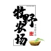 尔萨生物科技有限公司的一亩田店铺
