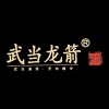 龙箭武当道茶产业开发有限公司的一亩田店铺
