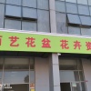 潘琦的一亩田店铺