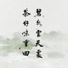 碧云茶叶的一亩田店铺